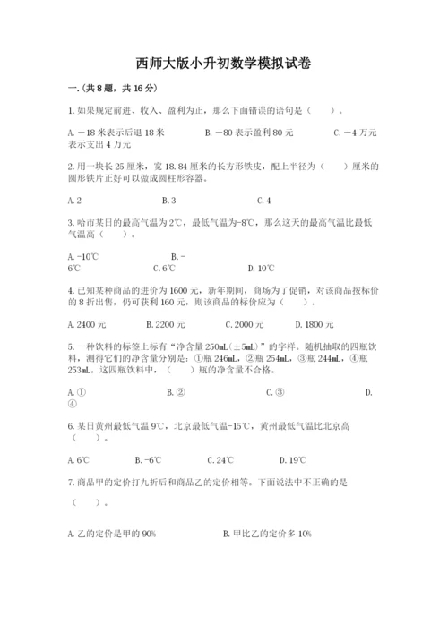 西师大版小升初数学模拟试卷完整版.docx