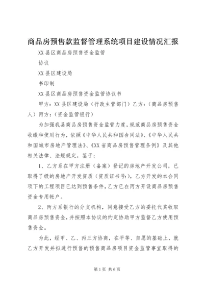 商品房预售款监督管理系统项目建设情况汇报 (2).docx