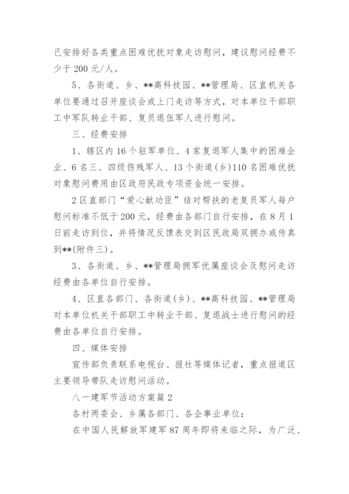 八一建军节活动方案.docx