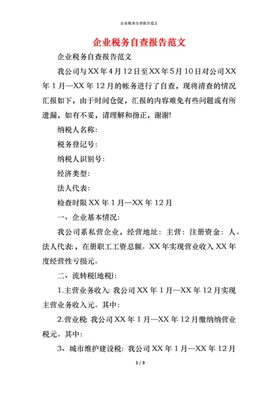 2021企业税务自查报告范文(1).docx