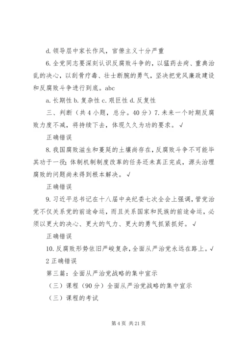 全面从严治党战略的集中宣1.docx