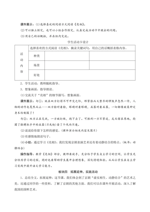24《京剧趣谈》（教案设计）