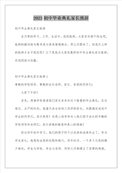 2023初中毕业典礼家长致辞