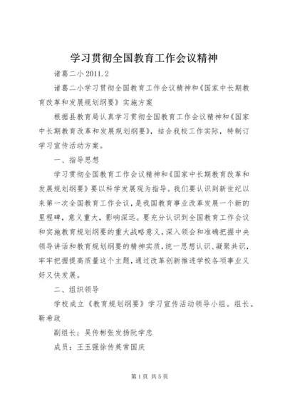 学习贯彻全国教育工作会议精神 (5).docx