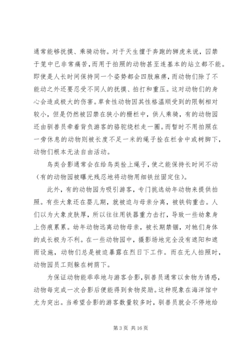 关于动物园调研报告.docx