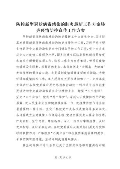 防控新型冠状病毒感染的肺炎最新工作方案肺炎疫情防控宣传工作方案.docx