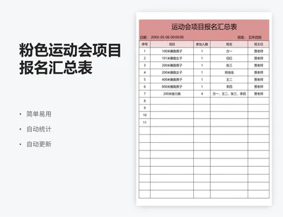 粉色运动会项目报名汇总表