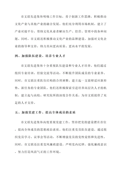 市文联先进集体事迹材料