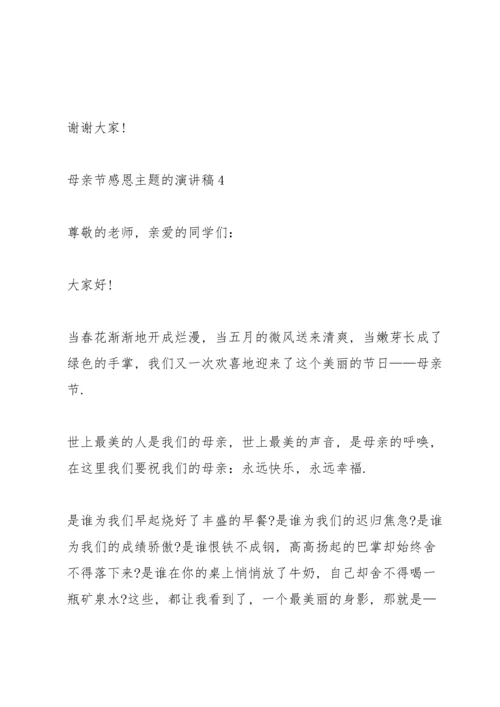 母亲节感恩主题的演讲稿范文5篇.docx