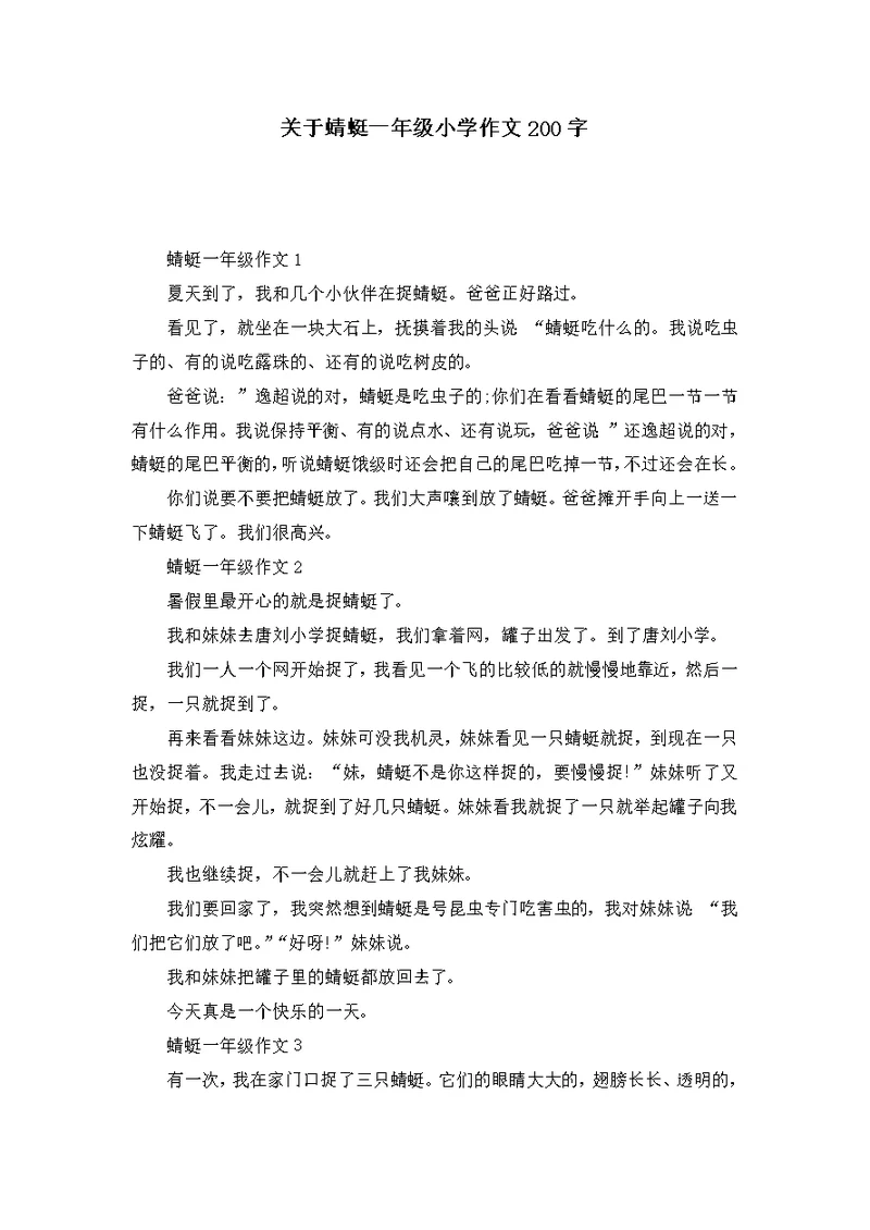 关于蜻蜓一年级小学作文200字