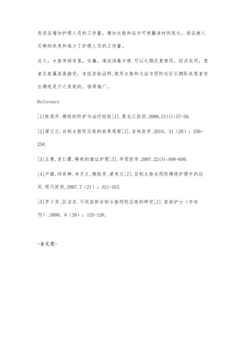 水垫和浴巾在社区长期卧床病人预防压疮中的应用.docx