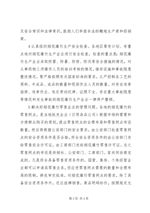 如何加强对烟花爆竹生产的管理.docx