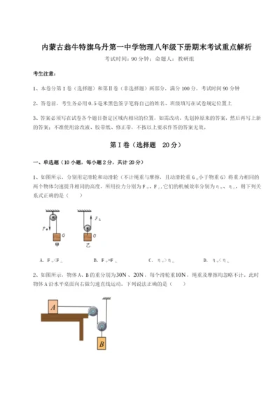 基础强化内蒙古翁牛特旗乌丹第一中学物理八年级下册期末考试重点解析试卷（解析版含答案）.docx