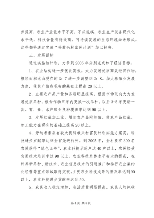 科教兴村富民计划实施方案 (3).docx