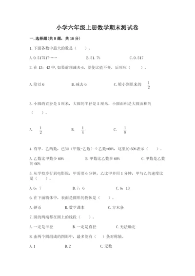 小学六年级上册数学期末测试卷带答案（典型题）.docx