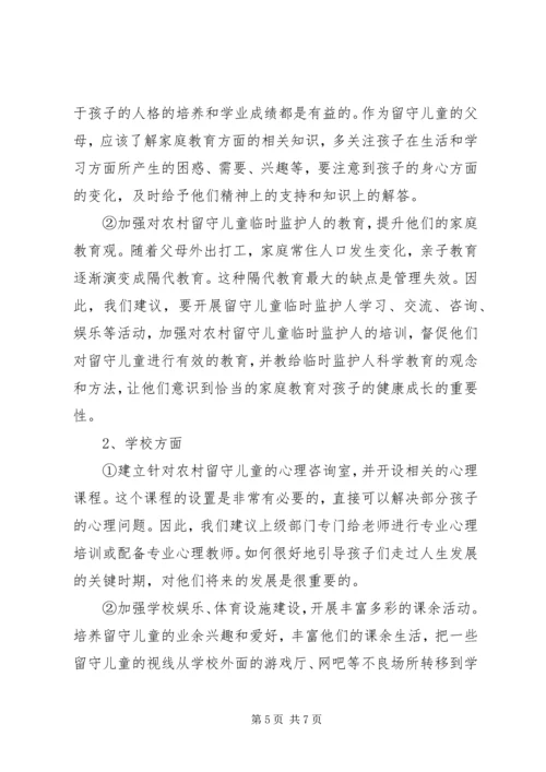 农村小学教育现状的调查与研究 (2).docx