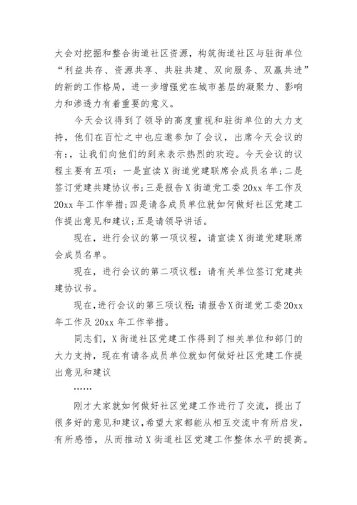 党建联席会议主持词开场白.docx