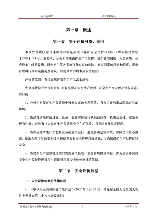 xx煤矿安全现状评价报告.docx