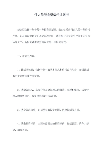 什么是基金型信托计划书