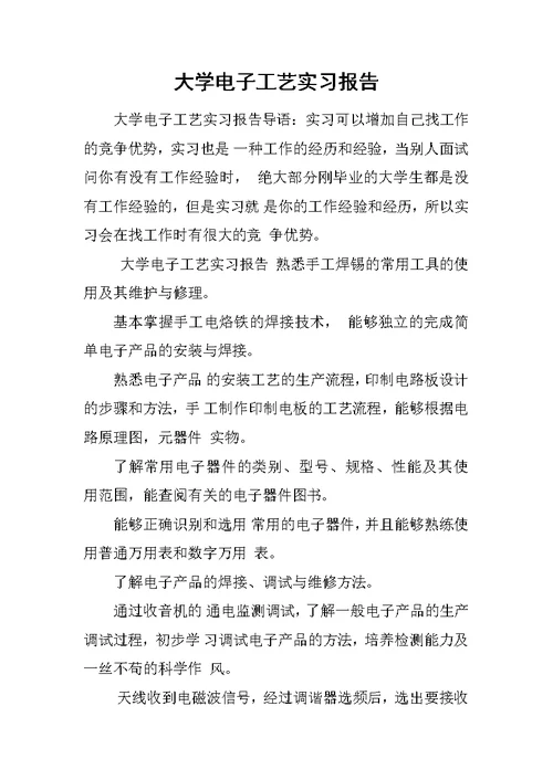大学电子工艺实习报告