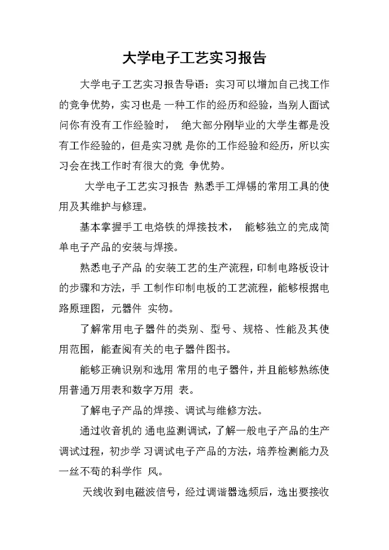 大学电子工艺实习报告