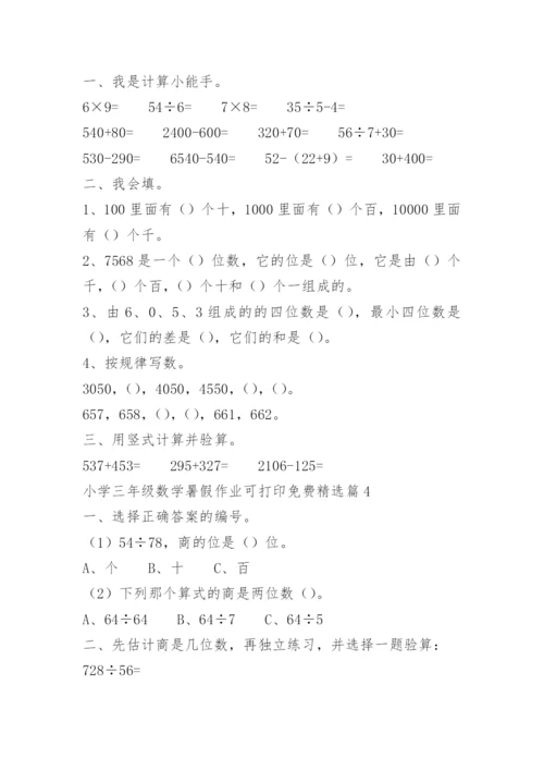 小学三年级数学暑假作业可打印免费.docx