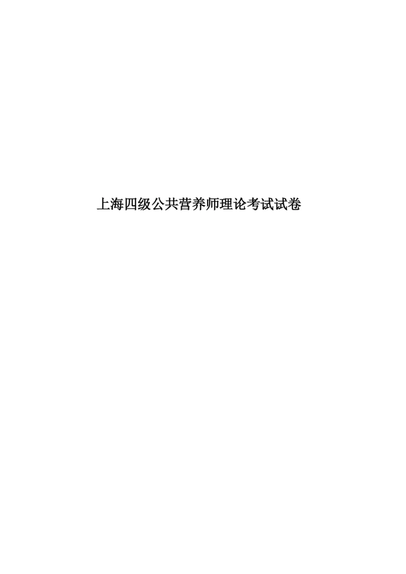 上海四级公共营养师理论考试试卷.docx