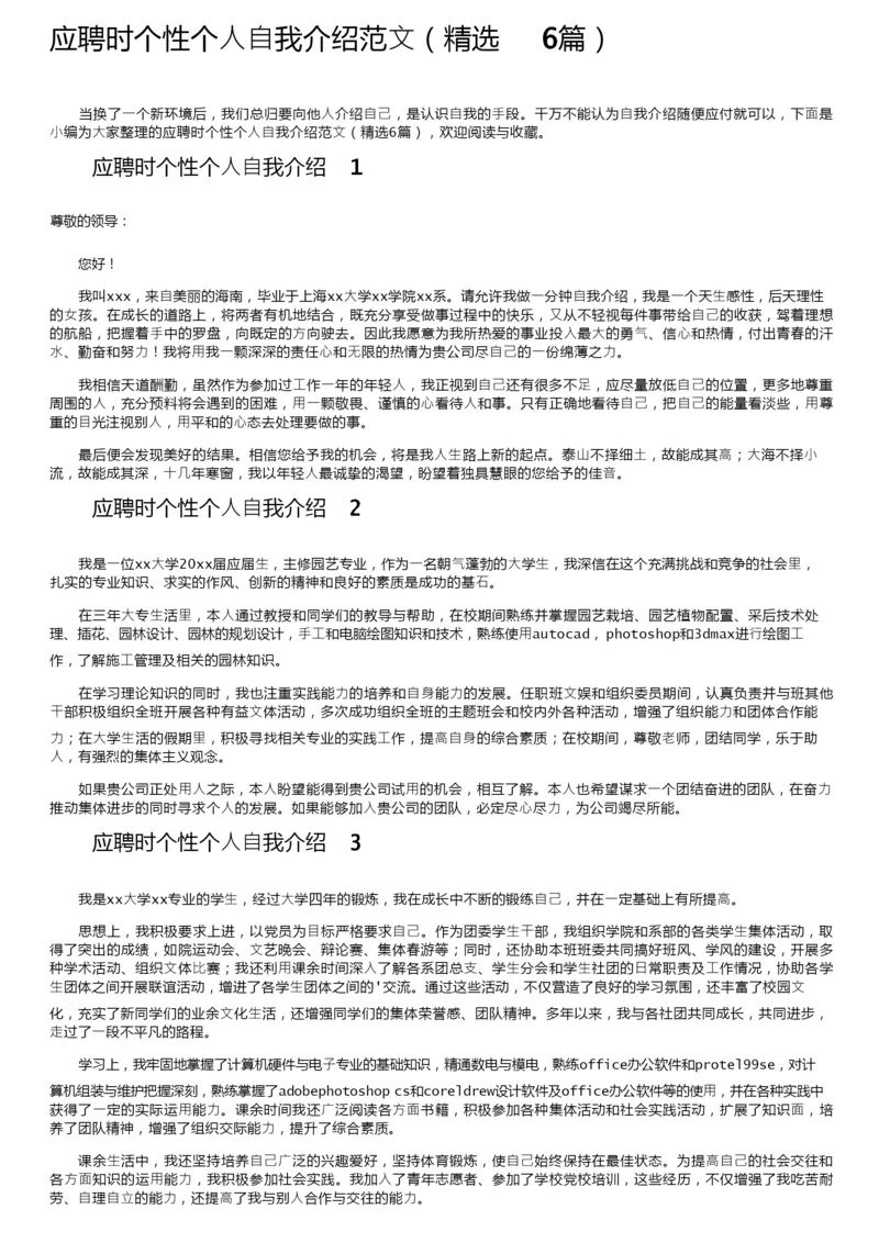 应聘时个性个人自我介绍范文（精选6篇）.docx