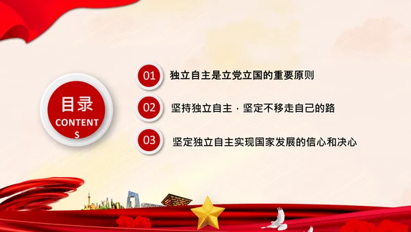坚持独立自主十个坚持党支部党课党建PPT课件