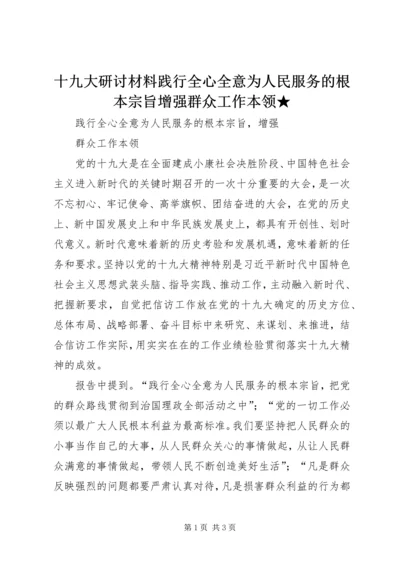 十九大研讨材料践行全心全意为人民服务的根本宗旨增强群众工作本领★.docx