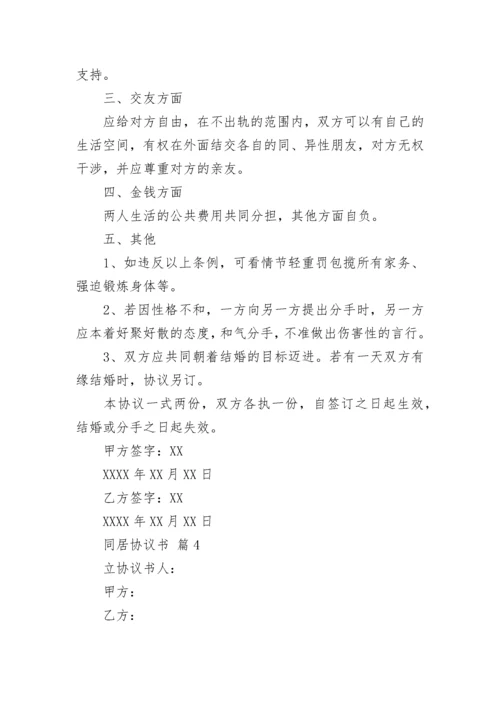 同居协议书.docx