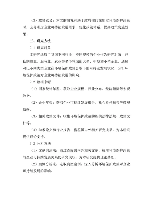 环境保护政策对企业可持续发展的影响