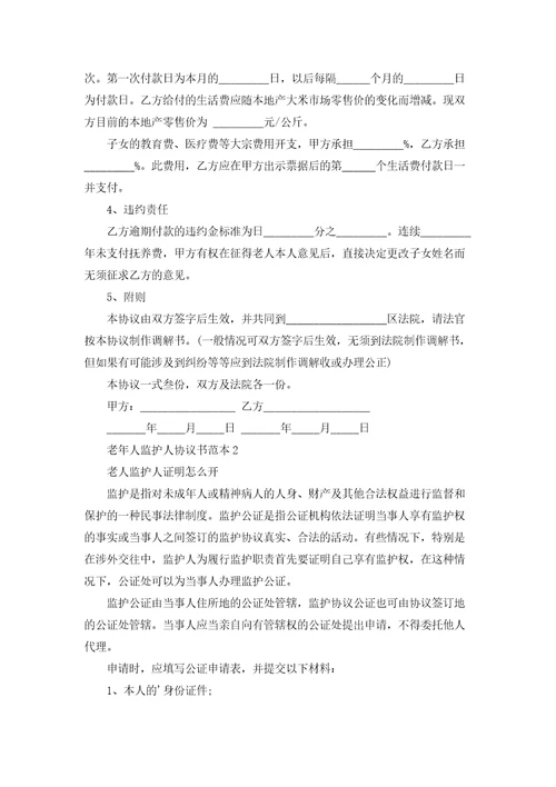 老年人监护人协议书范本