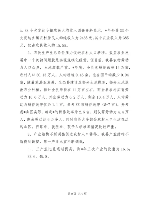 关于农村人口转移与城镇化发展研究.docx