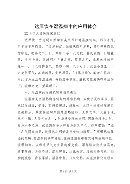 达原饮在湿温病中的应用体会_1 (5).docx