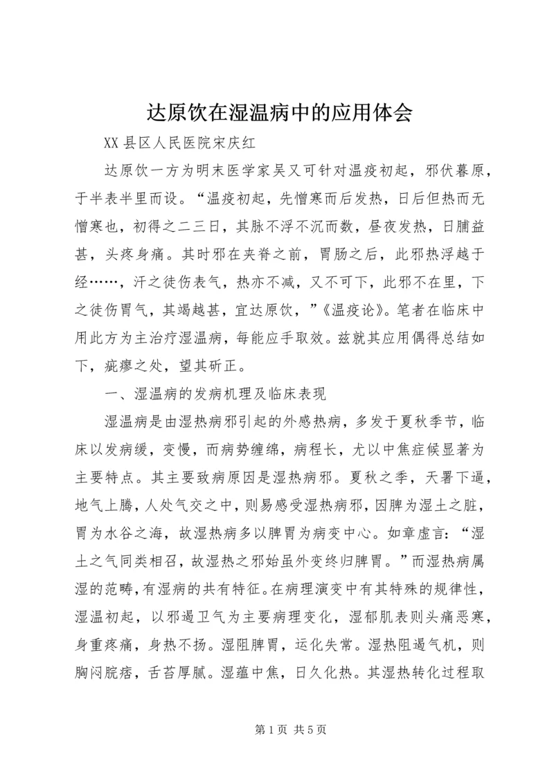 达原饮在湿温病中的应用体会_1 (5).docx