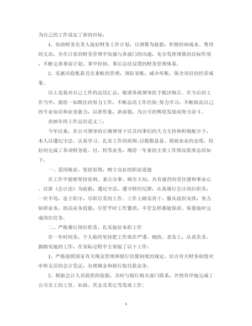 精编之出纳年终工作总结范文3篇.docx