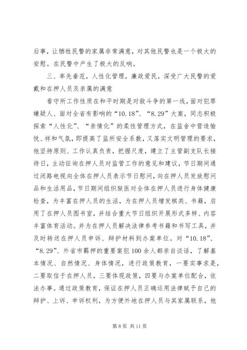 公安局监管支队副支队长先进事迹材料.docx