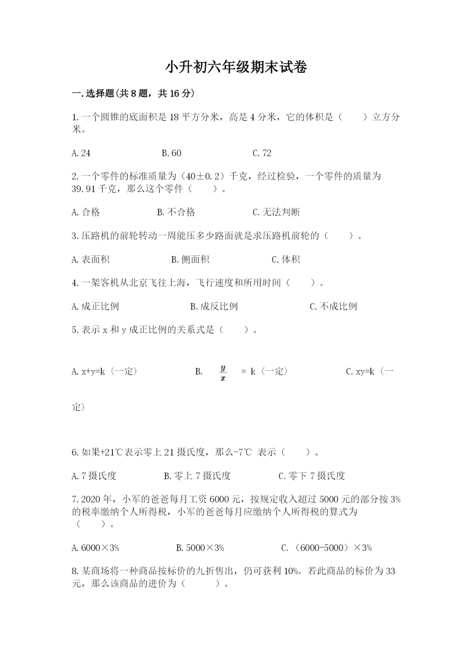 小升初六年级期末试卷及完整答案【典优】.docx