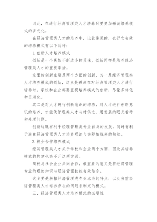 经济管理类人才培养论文.docx