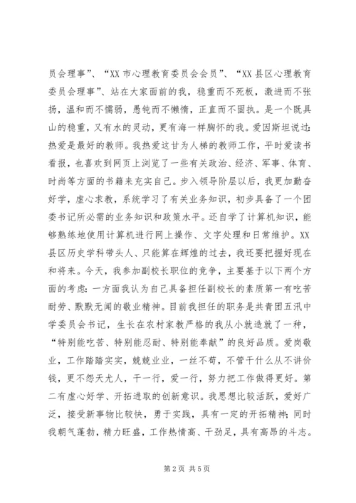 副校长竞聘演讲稿[竞聘副校长的演讲稿].docx