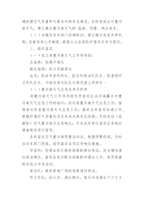 应对重污染天气应急预案.docx