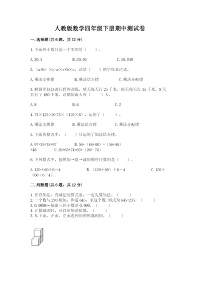 人教版数学四年级下册期中测试卷（名校卷）.docx