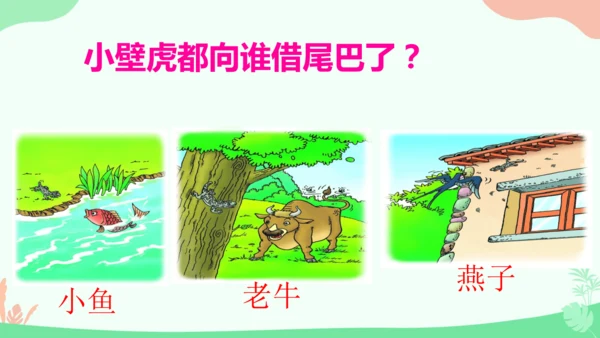 20 小壁虎借尾巴 课件