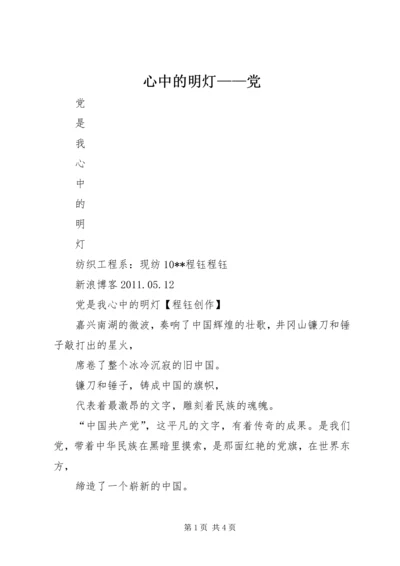 心中的明灯——党 (3).docx