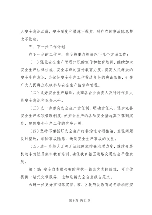 安全自查报告（范本6篇）.docx