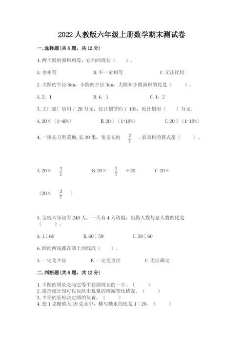 2022人教版六年级上册数学期末测试卷附答案【达标题】.docx