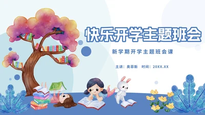 蓝色卡通快乐开学主题班会PPT模板