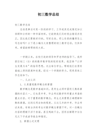 初三数学总结.docx