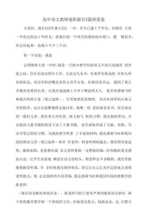高中语文教师述职报告3篇供借鉴.docx